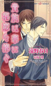 貴族は華に秘恋を捧ぐ 電子書籍版