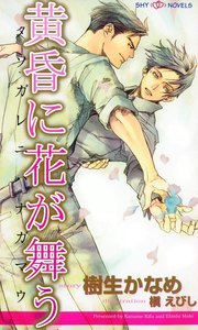 黄昏に花が舞う 電子書籍版