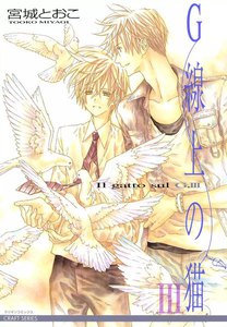 G線上の猫III 電子書籍版