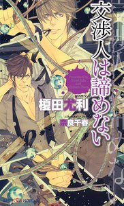 交渉人は諦めない 【イラスト付】 電子書籍版