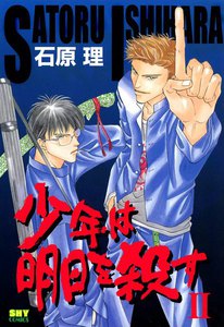 少年は明日を殺す 2 電子書籍版