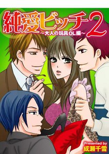 純愛ビッチ