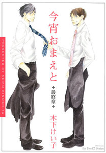 今宵おまえと 最終章 電子書籍版