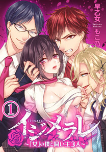 イジメラレ~「女」の僕と飼い主3人~
