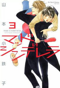 マッドシンデレラ3 電子書籍版