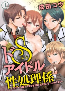 ドSアイドル×性処理係~ステージ裏で「愛」を注がれるただ1人の「女」~