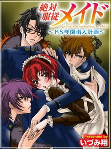 絶対服従メイド~ドS学園潜入計画~