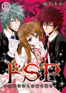 ドSP~余す事なくお前を濡らす~