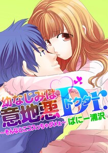 幼なじみは意地悪ドクター~そんなとこコスっちゃダメぇ~