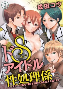 ドSアイドル×性処理係~ステージ裏で「愛」を注がれるただ1人の「女」~ 2巻