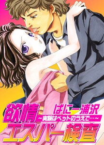 欲情エスパー検査~実験はベットのうえで…~