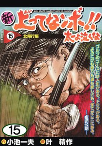 新上ってなンボ!! 太一よ泣くな (15) 電子書籍版