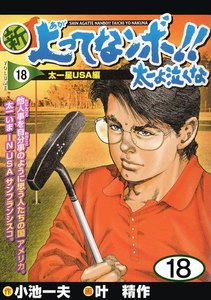 新上ってなンボ!! 太一よ泣くな (18) 電子書籍版