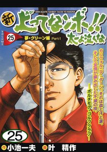 新上ってなンボ!! 太一よ泣くな (1) 電子書籍版 | ebookjapan