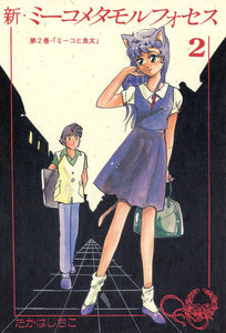 新ミーコメタモルフォセス (2) 電子書籍版