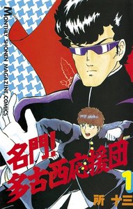 名門! 多古西応援団