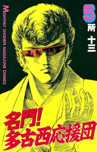 名門! 多古西応援団 (5) 電子書籍版