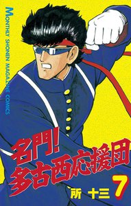名門! 多古西応援団 (7) 電子書籍版