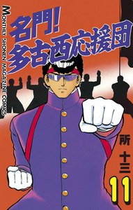 名門! 多古西応援団 (11) 電子書籍版