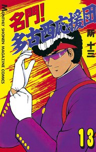 名門! 多古西応援団 (13) 電子書籍版