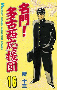 名門! 多古西応援団 (16) 電子書籍版