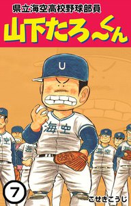 県立海空高校野球部員 山下たろ～くん (7) 電子書籍版