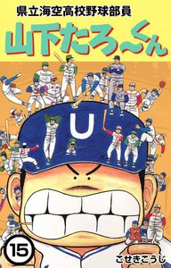 県立海空高校野球部員 山下たろ～くん (15) 電子書籍版
