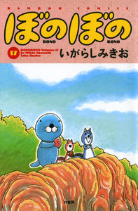 ぼのぼの (17) 電子書籍版