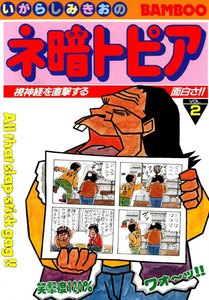 ネ暗トピア (2) 電子書籍版