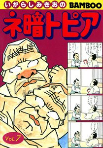 ネ暗トピア (7) 電子書籍版