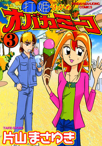 打姫オバカミーコ (3) 電子書籍版