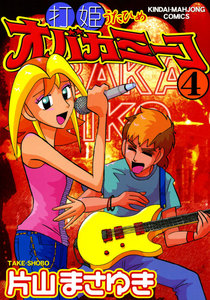打姫オバカミーコ (4) 電子書籍版