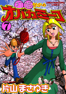 打姫オバカミーコ (7) 電子書籍版