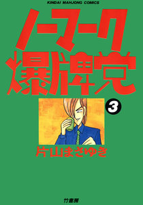 ノーマーク爆牌党 (3) 電子書籍版