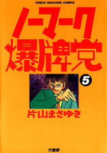 ノーマーク爆牌党 (5) 電子書籍版