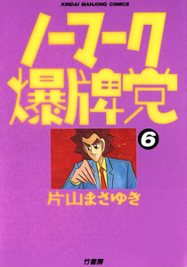 ノーマーク爆牌党 (6) 電子書籍版