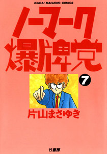 ノーマーク爆牌党 (7) 電子書籍版