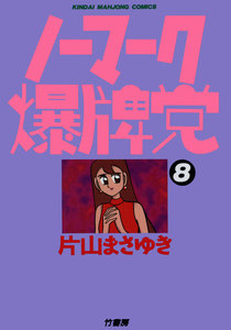 ノーマーク爆牌党 (8) 電子書籍版