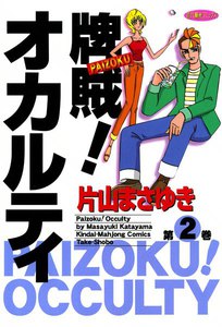 牌賊!オカルティ (2) 電子書籍版