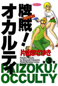 牌賊!オカルティ (3) 電子書籍版