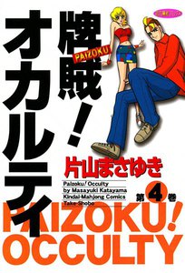 牌賊!オカルティ (4) 電子書籍版