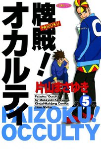 牌賊!オカルティ (5) 電子書籍版