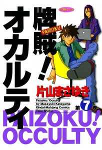 牌賊!オカルティ (7) 電子書籍版