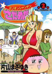 ミリオンシャンテンさだめだ!! (2) 電子書籍版