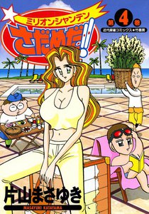 ミリオンシャンテンさだめだ!! (4) 電子書籍版