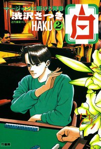 白 -HAKU- (2) 電子書籍版