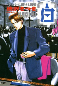 白 -HAKU- (3) 電子書籍版
