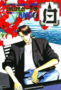 白 -HAKU- (4) 電子書籍版