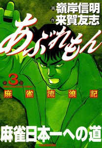 あぶれもん 麻雀流浪記 (3) 電子書籍版