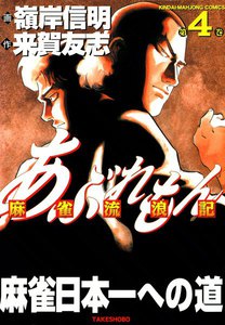 あぶれもん 麻雀流浪記 (4) 電子書籍版
